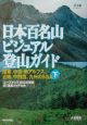 日本百名山ビジュアル登山ガイド　関東、中央・南アルプス、近畿、中四国、九州の50山　下