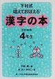 漢字の本　4年生