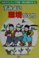 学校ボランティア活動・奉仕活動の本　すみよい環境づくり（1）