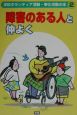 学校ボランティア活動・奉仕活動の本　障害のある人と仲よく（2）