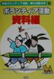 学校ボランティア活動・奉仕活動の本　ボランティア活動資料編（6）