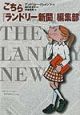 こちら『ランドリー新聞』編集部