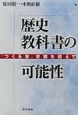 歴史教科書の可能性