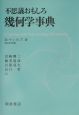 不思議おもしろ幾何学事典