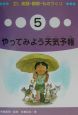 教科に役だつ実験・観察・ものづくり　やってみよう天気予報（5）