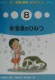 教科に役だつ実験・観察・ものづくり　水溶液のひみつ（8）