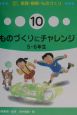 教科に役だつ実験・観察・ものづくり　ものづくりにチャレンジ（10）