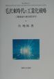 毛沢東時代の工業化戦略