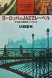 ヨーロッパのjazzレーベル