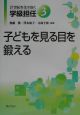 21世紀を生き抜く学級担任　子どもを見る目を鍛える（3）