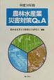 農林水産業災害対策Q＆A　平成14年版