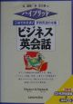 実戦英語の本番『ビジネス英会話』