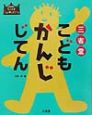 三省堂こどもかんじじてん