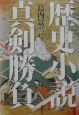 歴史小説真剣勝負