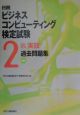 ROM付日商ビジネスコンピューティング検定試験2級実技過去問　第2版