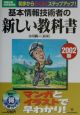 基本情報技術者の新しい教科書　2002春