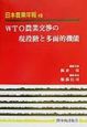 日本農業年報　WTO農業交渉の現段階と多面的機能（48）