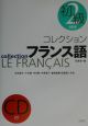 コレクション・フランス語　初級（2）