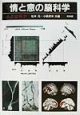 情と意の脳科学