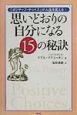 思いどおりの自分になる15の秘訣