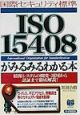 ISO　15408がみるみるわかる本