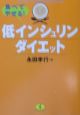 食べてやせる！低インシュリンダイエット