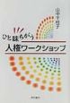 ひと味ちがう人権ワークショップ