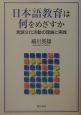 日本語教育は何をめざすか