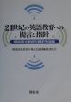 21世紀の英語教育への提言と指針