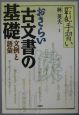 おさらい古文書の基礎