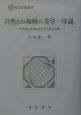 自然との和解の美学ー序説