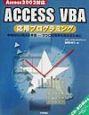 ACCESS　VBA応用プログラミング