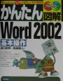 かんたん図解Word　2002基本操作