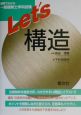 図解でわかる一級建築士学科試験　Let’s構造