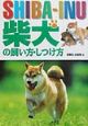 柴犬の飼い方・しつけ方