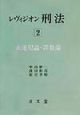 レヴィジオン刑法　未遂犯論・罪数論（2）