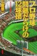 プロ野球問題だらけの12球団　2002年版