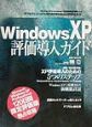 Windows　XP評価導入ガイド