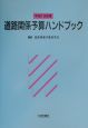 道路関係予算ハンドブック　平成13年度