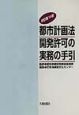 都市計画法開発許可の実務の手引