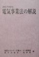 電気事業法の解説　2001年度版