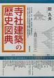 寺社建築の歴史図典