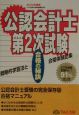 公認会計士第2次試験　2002年度版