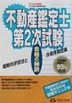 不動産鑑定士第2次試験合格の秘訣　2002年度版