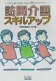 訪問介護スキルアップ