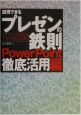 説得できるプレゼンの鉄則〈PowerPoint徹底活用編〉