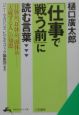 樋口廣太郎「仕事で戦う前」に読む言葉