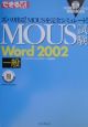 できる式問題集MOUS試験Word　2002一般