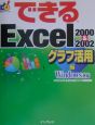 できるExcel　2000　＆　2002　グラフ活用編