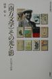 「南方文学」その光と影